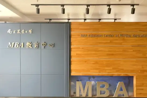 南京農業大學2022年工商管理碩士(MBA)招生簡章