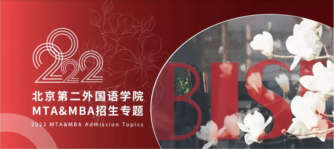北京第二外國語學院2022MTA&MBA招生專題來了