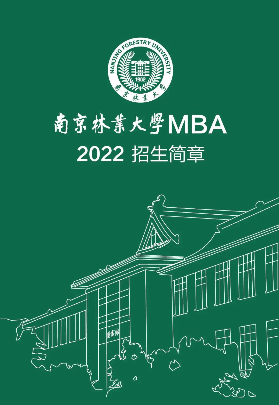 南京林業大學2022MBA招生簡章及重要時間節點