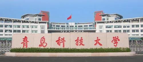 青島科技大學(xué)2022年工商管理碩士（MBA）招生簡章