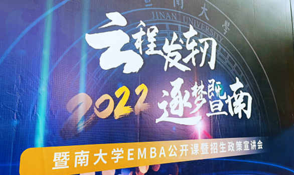 【回顧】云程發(fā)軔 逐夢暨南——2022年暨南大學EMBA公開課暨招生政策宣講會圓滿舉行