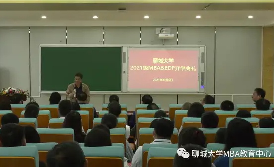 學無止境，前程“聊”闊||聊城大學2021級MBA&EDP開學典禮順利舉行