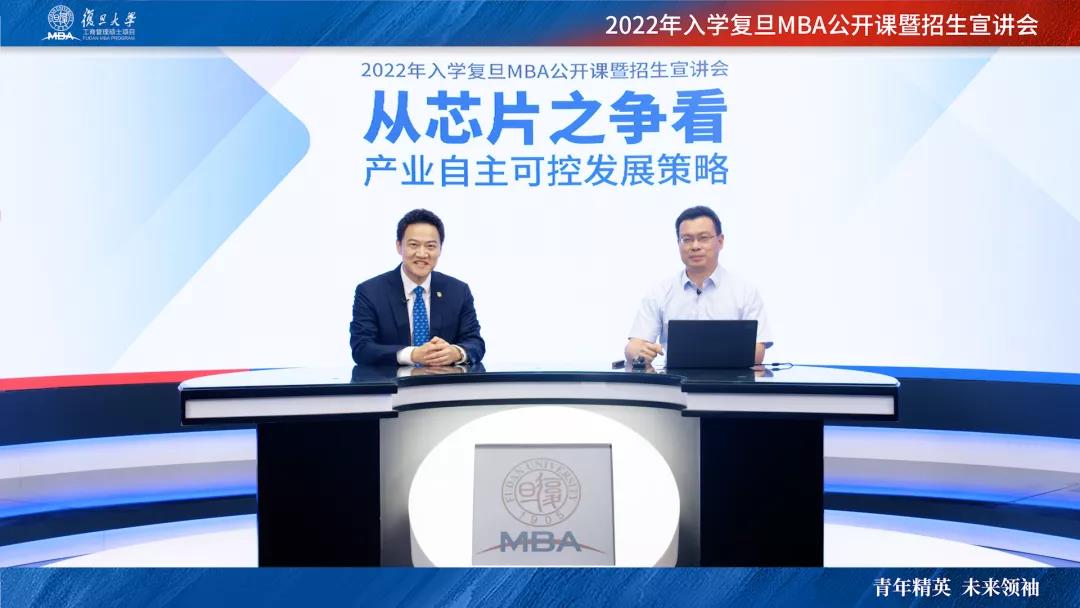 復旦MBA年度公開課圓滿收官，洞悉產業(yè)自主可控發(fā)展策略