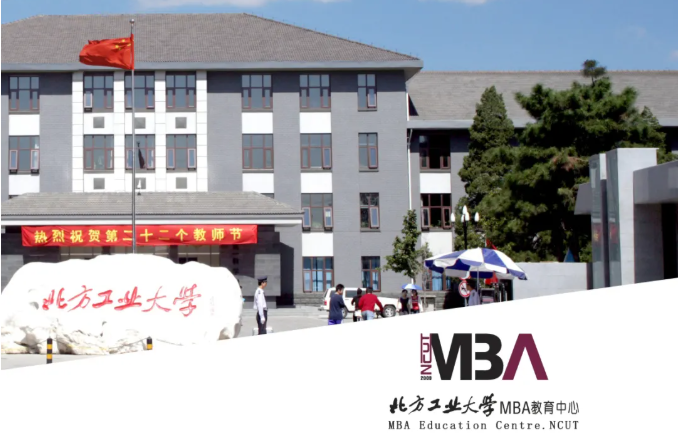 北方工業(yè)大學MBA2022年招生簡章