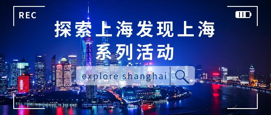 最懂上海｜Explore Shanghai系列帶你深入上海：商業(yè)/金融/文創(chuàng)