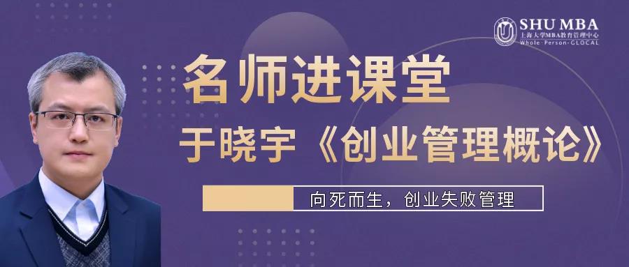 名師進講堂｜向死而生，創(chuàng)業(yè)失敗管理