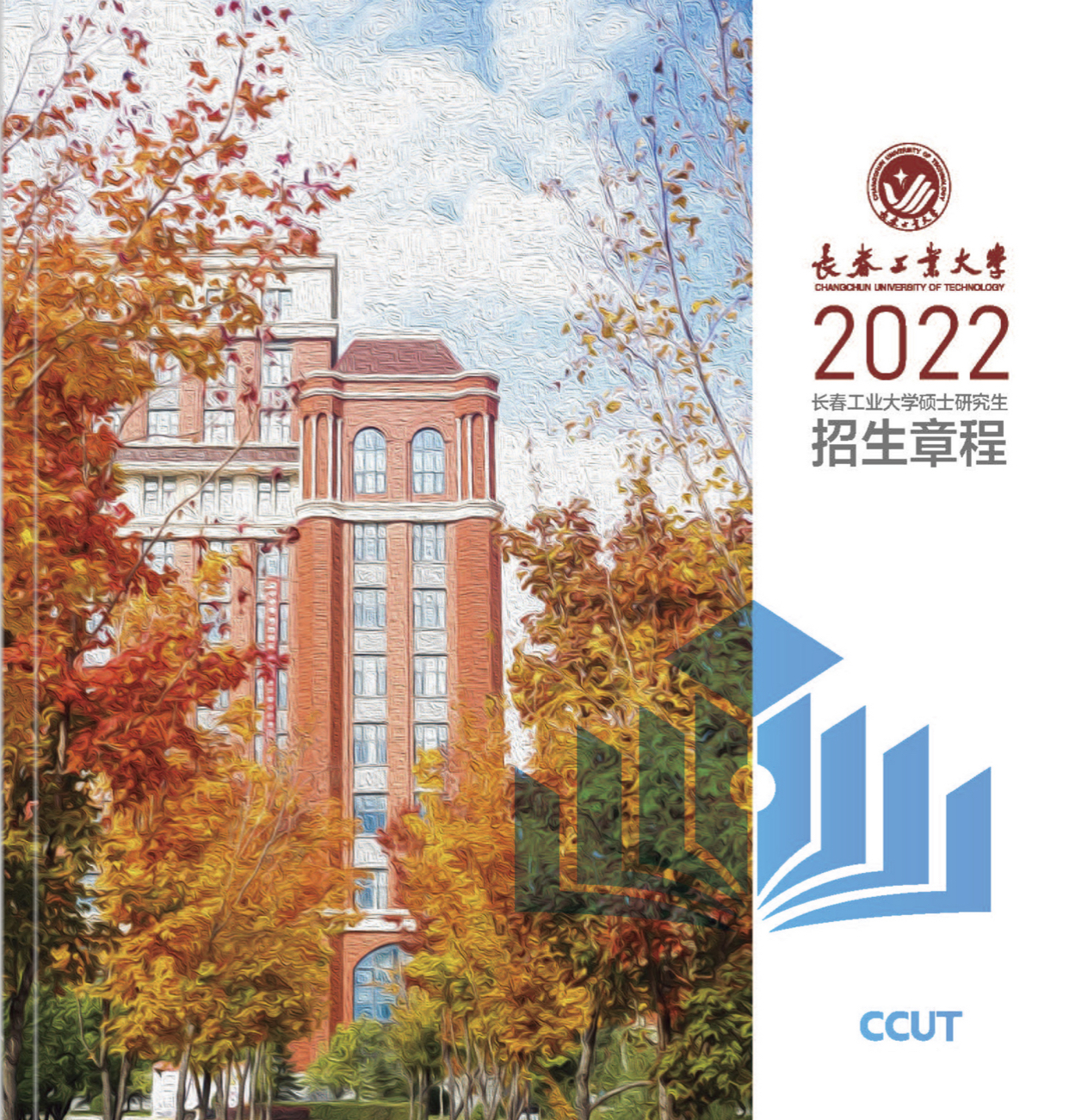 長春工業(yè)大學2022年MBA招生信息