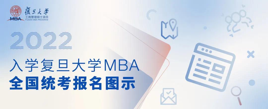最后10天！2022年入學(xué)復(fù)旦大學(xué)MBA全國統(tǒng)考報名即將截止