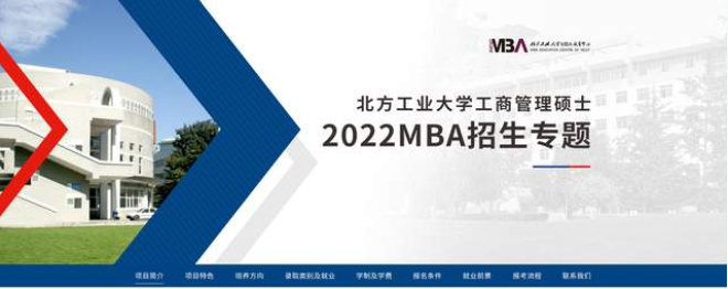 北方工業(yè)大學工商管理碩士2022MBA招生專題
