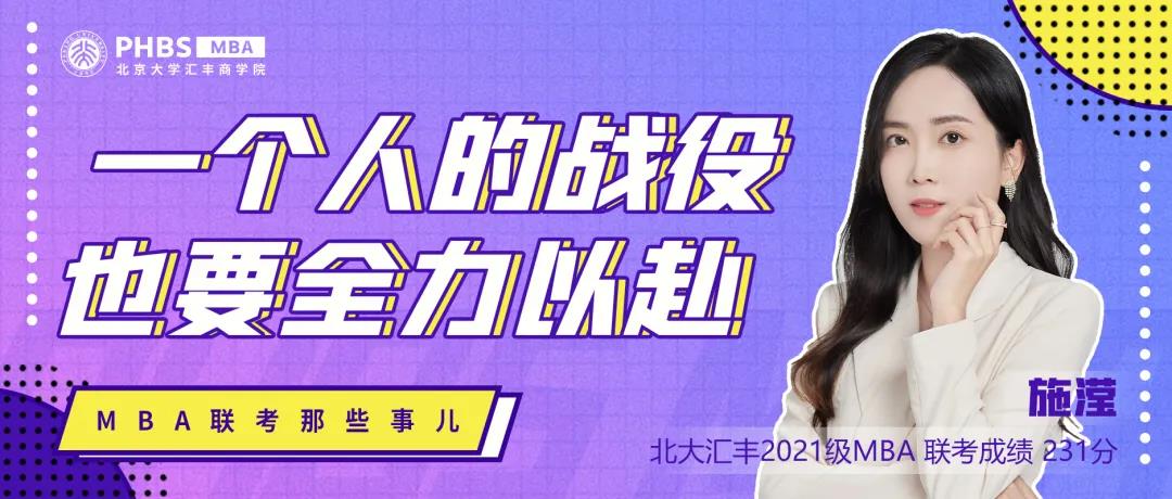 北大匯豐MBA聯(lián)考那些事兒 | 一個人的戰(zhàn)役也要全力以赴