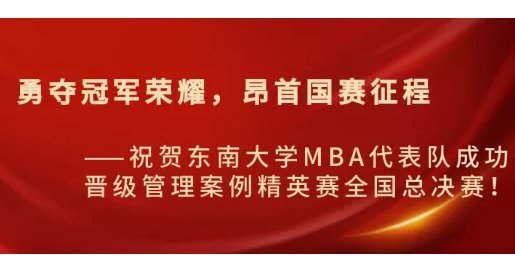 第八屆全國管理案例精英賽（2021）華東二區晉級賽成功舉行