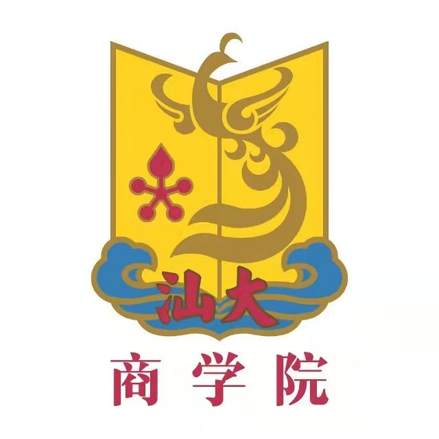 會議邀請｜全國高校經濟金融類一流本科課程與課程思政建設研討會（廣東·汕頭大學）