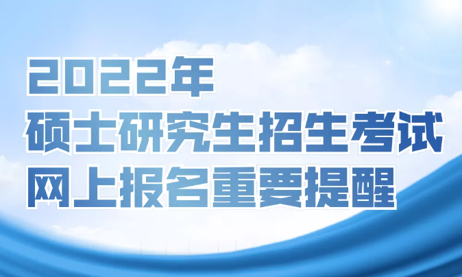 北方工業大學2022年碩士研究生招生考試網上報名重要提醒