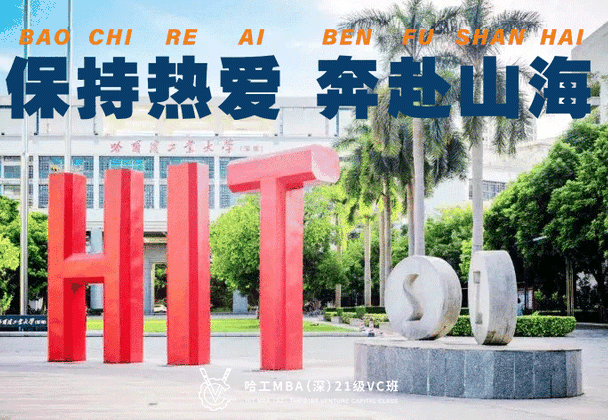 保持熱愛，奔赴山海｜哈工大MBA(深圳)2021級VC班新生見面會舉辦