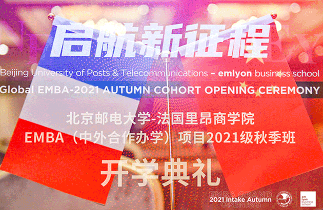 啟航新征程 | 北京郵電大學(xué)-法國(guó)里昂商學(xué)院EMBA項(xiàng)目2021級(jí)秋季班開學(xué)典禮圓滿舉行
