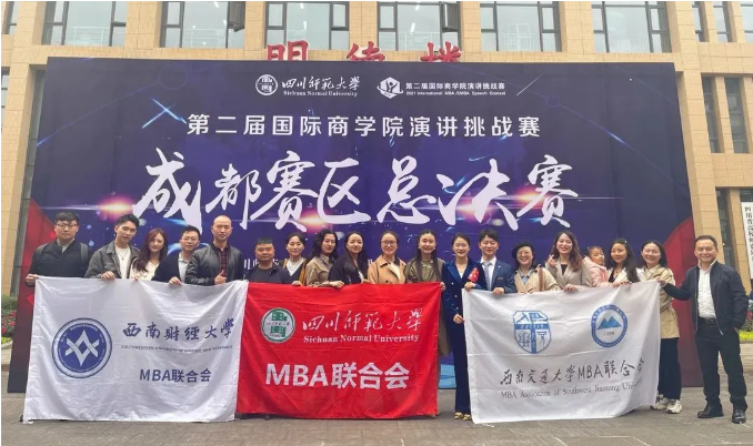 四川師范大學(xué)MBA教育中心獲第二屆國際商學(xué)院演講挑戰(zhàn)賽（成都賽區(qū)）總決賽一等獎(jiǎng)