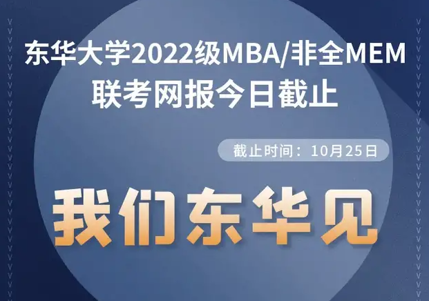 網(wǎng)報(bào)今日截止 | 東華大學(xué)2022級MBA/非全MEM網(wǎng)報(bào)指南！我們東華見