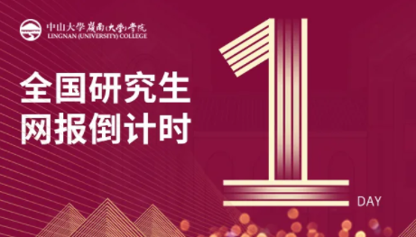 網(wǎng)報(bào)倒計(jì)時(shí)| 中山大學(xué)嶺南學(xué)院2022級MF&MIB項(xiàng)目網(wǎng)報(bào)指南
