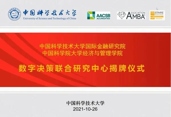 中科大國金院—國科大經管學院數字決策聯合研究中心揭牌儀式順利舉行