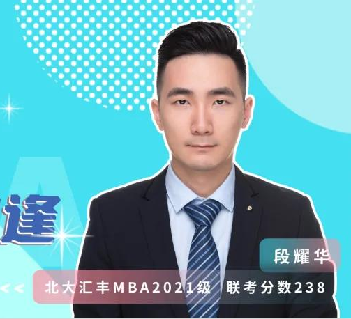 MBA聯考那些事兒 | 優秀的人，總會在北大匯豐相逢