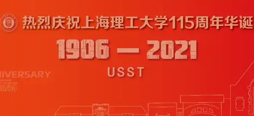 上海理工大學115周年校慶大會正在直播！