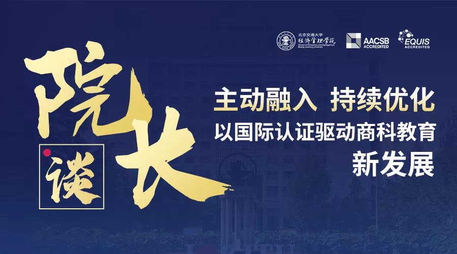 院長談 |北京交通大學經濟管理學院，以國際認證驅動商科教育新發展