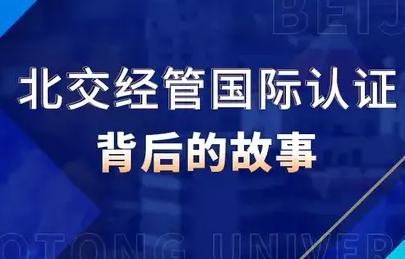 師說 | 關山初度,接續前行——講述北京交通大學經濟管理學院國際認證背后的故事