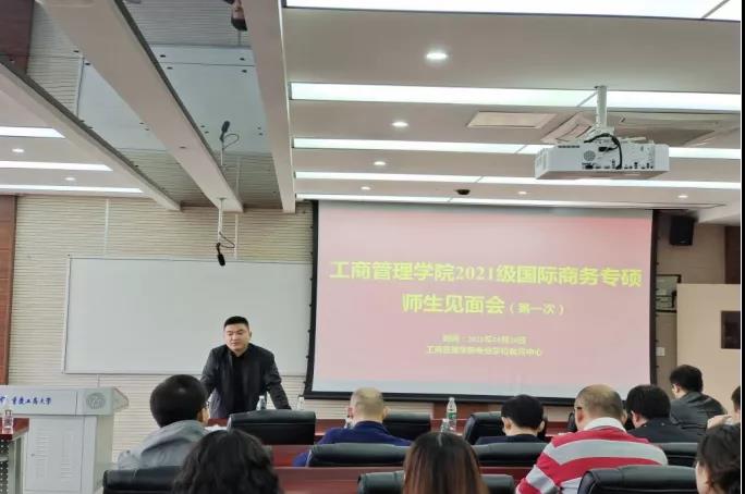 重慶工商大學2021級國際商務專碩師生見面會順利召開