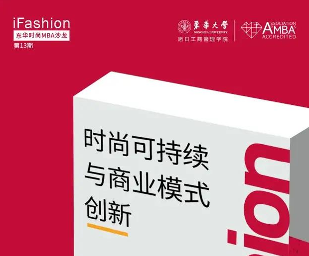 今日直播 | 如何成為可持續(xù)潮流玩家？東華時尚MBA沙龍向您發(fā)起直播邀請