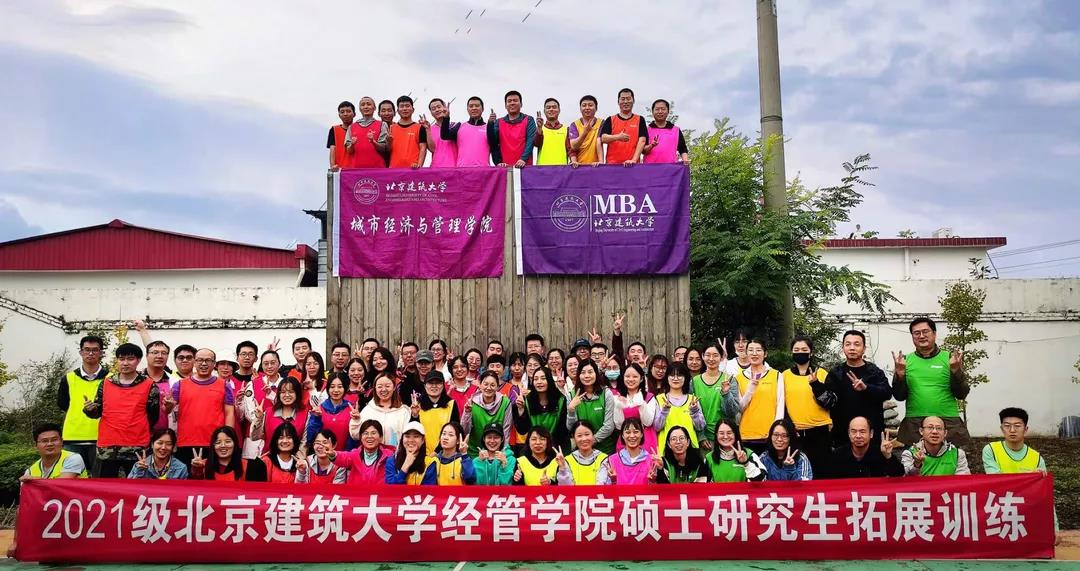 北京建筑大學經(jīng)管學院2021年碩士研究生素質(zhì)拓展活動圓滿成功