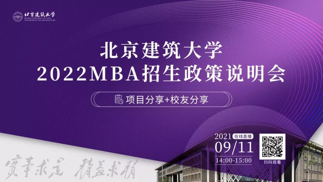 9月11日！北京建筑大學MBA與你線上相約