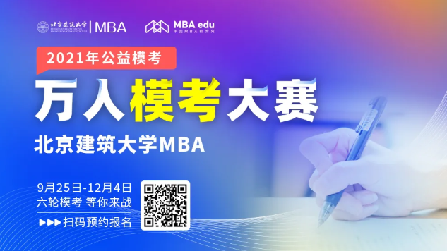 北京建筑大學邀你抓住萬人公益模考，解鎖備考先機