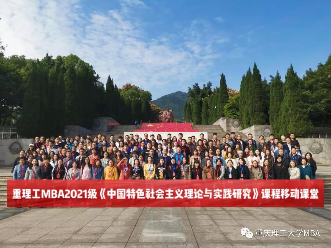 重理工MBA移動(dòng)課堂(28)——探訪重慶紅巖革命遺址