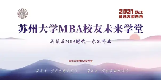 擇蘇大，見未來 | MBA校友未來學(xué)堂開班