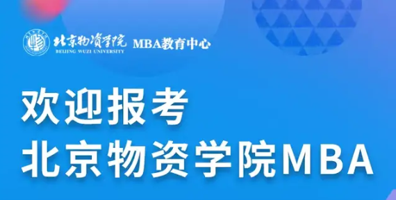 2022年北京物資學(xué)院入學(xué)MBA網(wǎng)上報名今日22:00截止