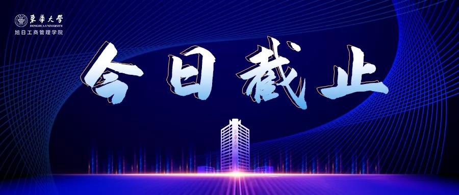 今日截止 | 2022年全國碩士研究生招生考試東華大學(xué)報考點（代碼3110）網(wǎng)上確認公告