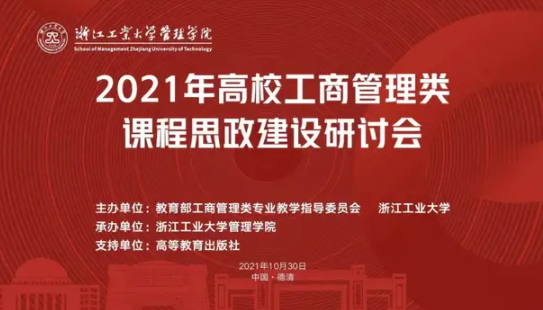 商科教育|浙工大成功舉辦2021高校工商管理類課程思政建設(shè)研討會