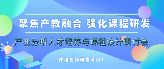 上大MBA課程創(chuàng)新研發(fā)系列1|產(chǎn)業(yè)分析人才培養(yǎng)與課程設(shè)計研討會舉行