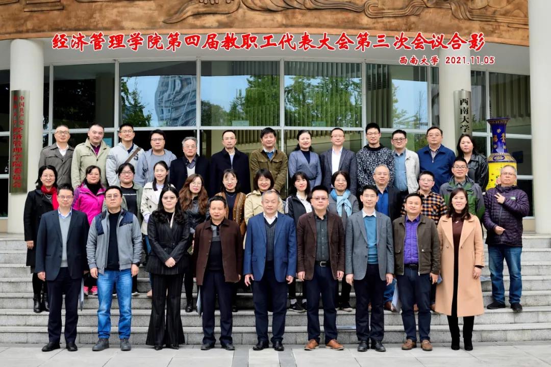 西南大學經濟管理學院第四屆三次教職工代表大會順利召開