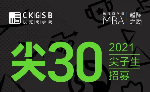高額獎學金支持 · 成就未來商業領袖 | 2021長江MBA尖子生招募