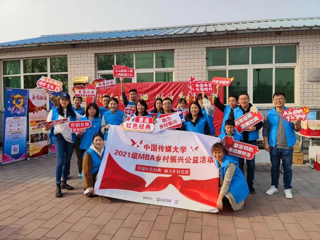 鄉(xiāng)村振興 | 中傳2021級MBA “重溫紅色經(jīng)典，助力鄉(xiāng)村黨建”活動圓滿完成