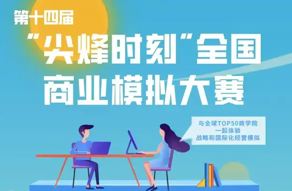 暨南大學(xué)MBA組隊招募 | 第14屆“尖烽時刻”全國商業(yè)模擬大賽