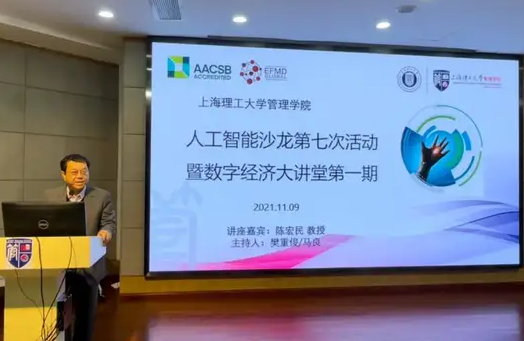 上海理工大學(xué)管理學(xué)院人工智能沙龍暨數(shù)字經(jīng)濟大講堂之陳宏民談共享經(jīng)濟