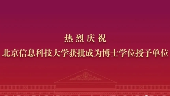 辦學(xué)里程碑 | 北京信息科技大學(xué)獲批成為博士學(xué)位授予單位