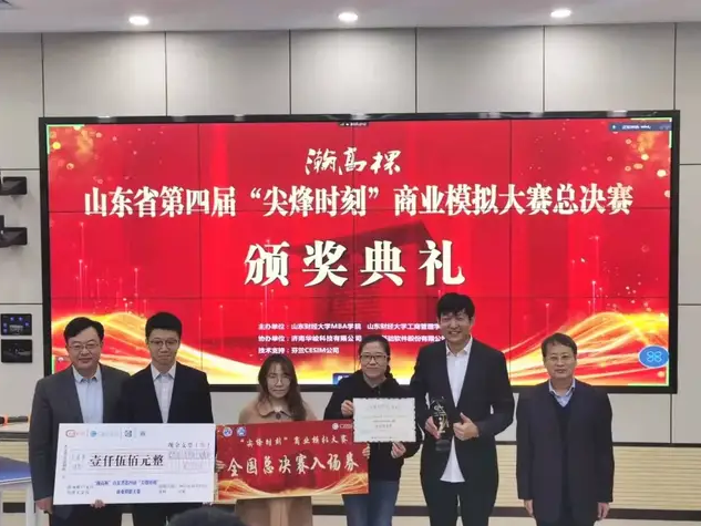 山東大學(xué)MBA獲山東省第四屆“尖烽時刻”商業(yè)模擬大賽總決賽特等獎