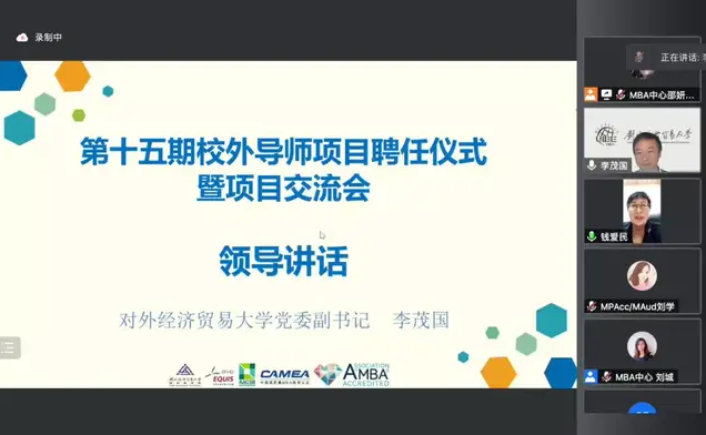 對外經濟貿易大學國際商學院第十五期校外導師項目聘任儀式暨項目交流會成功舉辦