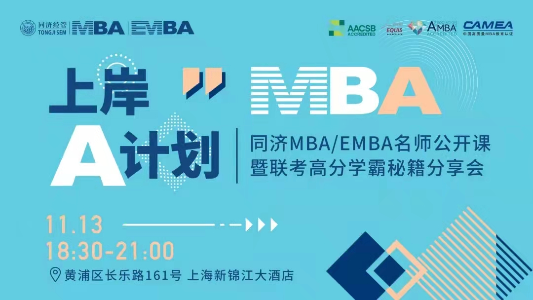 【活動回顧 | 同濟MBA】上岸A計劃——同濟MBA名師公開課暨聯考上岸秘籍分享會成功舉辦