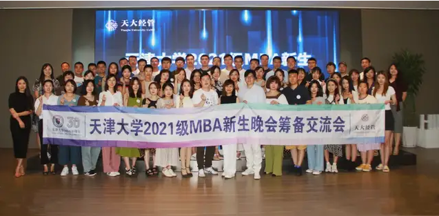 天津大學2021級MBA迎新晚會籌備工作啟動