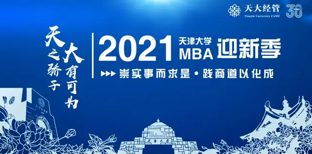 WelCoME ! 天津大學2021級MBAer報到