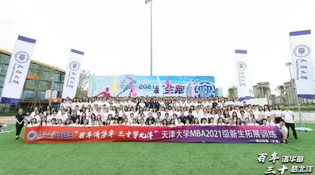 天津大學2021級MBA 新生素質(zhì)拓展圓滿完成